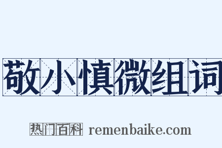 敬小慎微组词是什么意思的图片